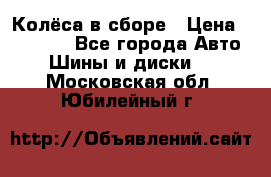 Колёса в сборе › Цена ­ 18 000 - Все города Авто » Шины и диски   . Московская обл.,Юбилейный г.